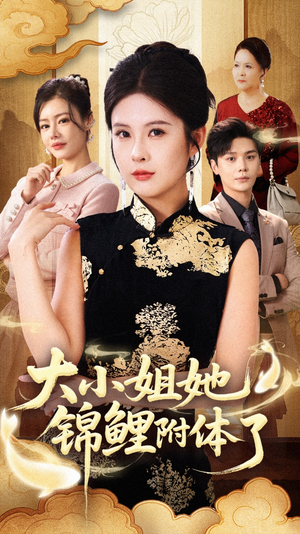 大小姐她锦鲤附体了（88集）全集