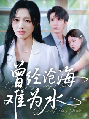 曾经沧海难为水（60集）短剧每日分享