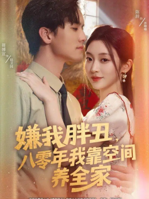 嫌我胖丑，八零年我靠空间养全家（80集）独家短剧免费看