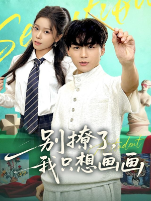 别撩了我只想画画（81集）剧情简介
