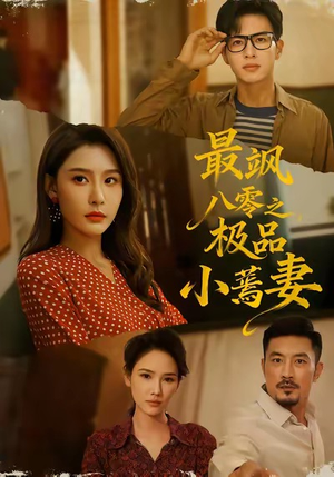 最飒八零之极品小蔫妻（89集）排行榜前十短剧