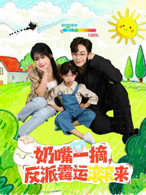 奶嘴一摘反派霉运滚滚来（68集）短剧推荐分享