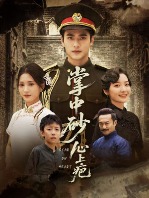 掌中砂心上疤（56集）一起看短剧