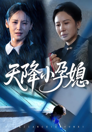 天降小孕媳（37集）分享好看短剧