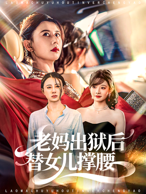 老妈出狱后替女儿撑腰（80集）短剧片段分享