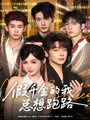 假千金的我总想跑路（80集）古装短剧推荐