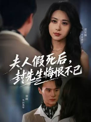 夫人假死后，封先生悔不当初（55集）男频短剧推荐