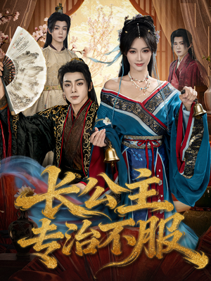 长公主专治不服（76集）短剧全集更精彩