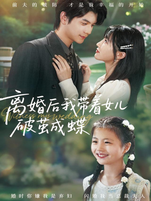 离婚后我带着女儿破茧成蝶（82集）一口气看完