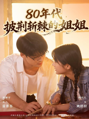 80年代，披荆斩棘的姐姐（61集）免费短剧大全