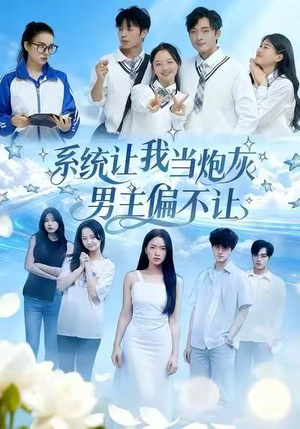 系统让我当炮灰男主偏不让（43集）一共多少集