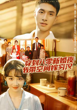 穿到八零新婚夜，我带空间嫁穷汉（80集）越看越好看短剧
