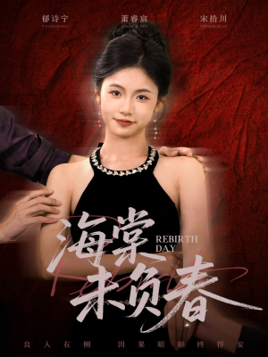 海棠未负春（63集）在线播放