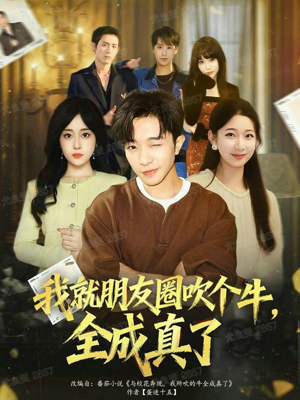 我就朋友圈吹个牛全成真了（80集）短剧分享片段