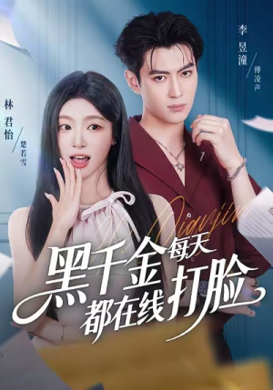 黑千金每天都在线打脸（81集）短剧有好货推荐