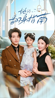 她的翻身指南（70集）这部短剧太好看