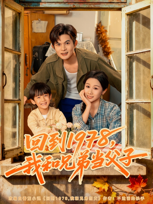 回到1978我和兄弟当父子（80集）看短剧放松一下