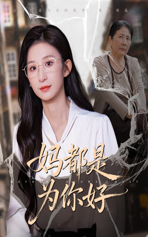 妈都是为你好（44集）精彩短剧又来了