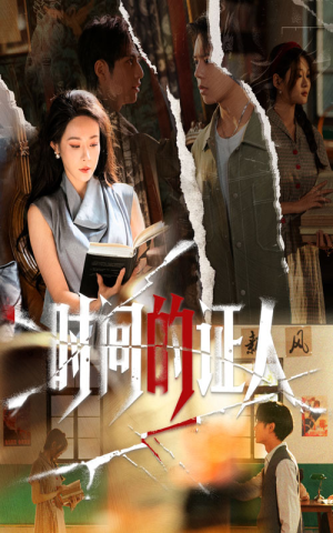 时间的证人（45集）免费短剧完整版