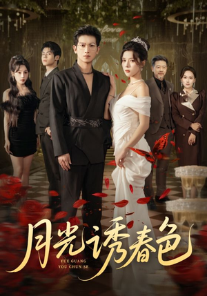 月光诱春色（73集）温柔追捕短剧