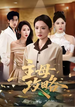 主母攻略（40集）甜宠短剧推荐