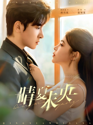 晴夏未央（78集）热门短剧推广