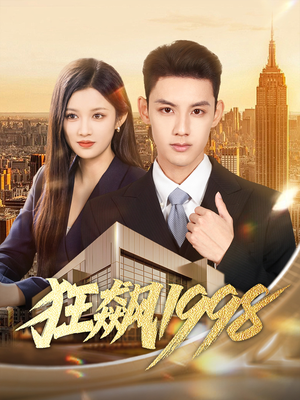 狂飙1998（82集）精彩不断免费看