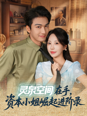 灵泉空间在手，资本小姐崛起进阶录（74集）短剧解说热门