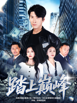 踏上巅峰（85集）短剧视频分享