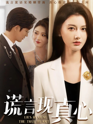 谎言现真心（86集）恋爱短剧分享