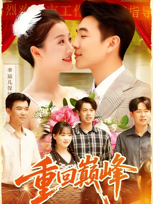 重回巅峰（92集）独家短剧免费看