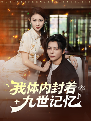 我体内封着九世记忆（78集）红果免费短剧
