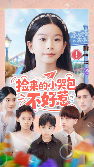 捡来的小哭包不好惹（86集）口碑爆棚免费看