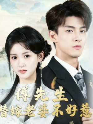 傅先生替嫁老婆不好惹（76集）短剧全集免费看