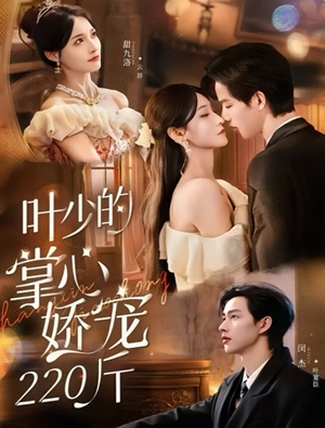 叶少的掌心娇宠220斤（69集）火爆短剧推荐