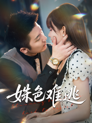 姝色难逃（58集）好看上头的短剧