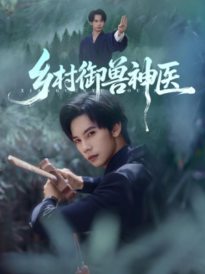 乡村御兽神医（95集）热播短剧重燃