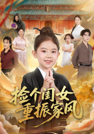 捡个闺女重振家风（60集）免费短剧全集看