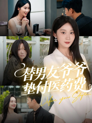 替男友爷爷垫付医药费（50集）快来看短剧