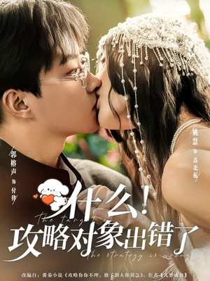 什么！攻略对象出错了（80集）超火短剧抢先看