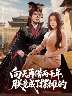 向天再借两千年，朕竟成了摆摊的（60集）在线播放