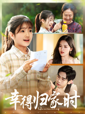 幸得归家月圆时（45集）火爆短剧推荐