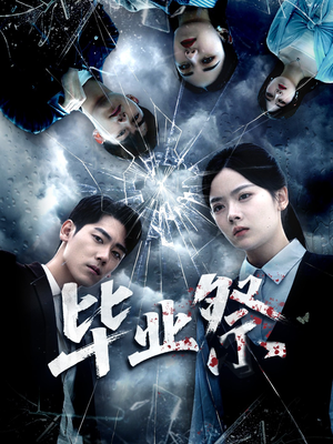 毕业祭（62集）火爆短剧热播中