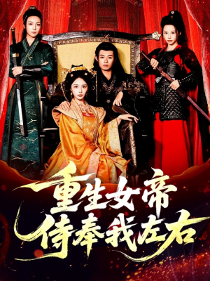 重生女帝侍奉我左右（74集）热播古装短剧