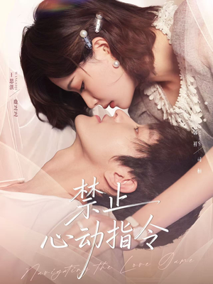 禁止心动指令（79集）精彩短剧来了