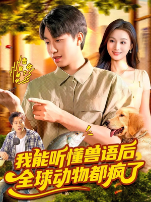 我能听懂兽语后全球动物都疯了（105集）最新热门短剧