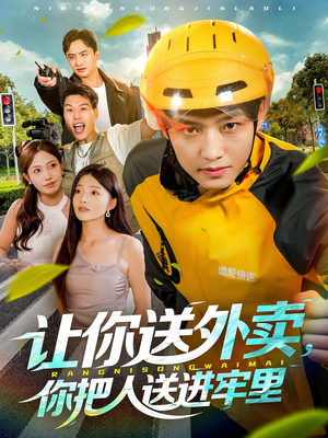 让你送外卖，你把人送进牢里（78集）百万短剧抢先看