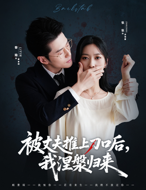 被丈夫推上刀口后，我涅槃归来（65集）免费看短剧全集