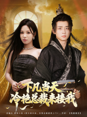 下凡当天，冷艳总裁来接我（80集）超火热门短剧