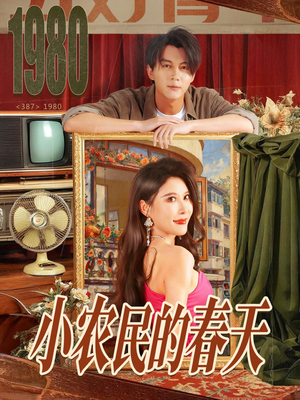 小农民的春天（80集）最新短剧推荐